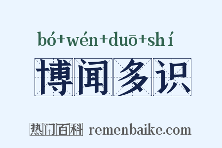 博闻多识是什么意思的图片